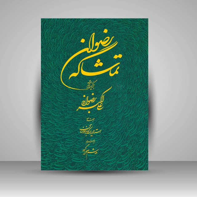 تصویر محصول تماشاگه رضوان: برگزیده آثار علی اکبر رضوانی